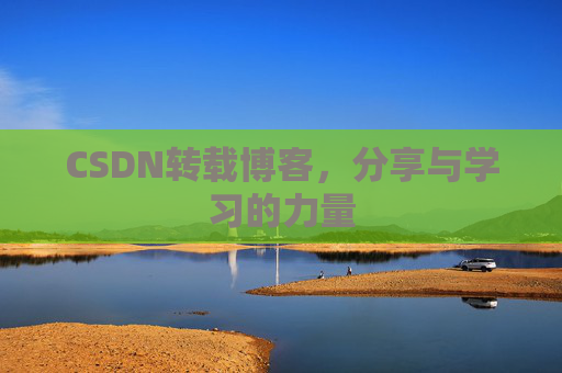 CSDN转载博客,分享与学习的力量