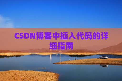 CSDN博客中插入代码的详细指南
